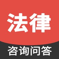 法律咨询问答 1.0.0 最新版