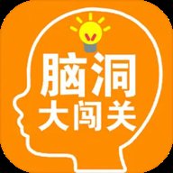 脑洞大闯关