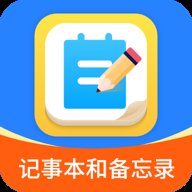 轻松记事本备忘录 1.2.5 最新版