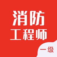 一级消防工程师智题库 v4.0.0 官方版