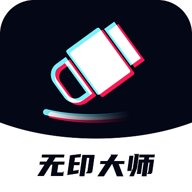 无印大师 V1.0.5 最新版