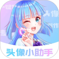 头像小助手 1.5.5 最新版