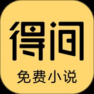 得间免费小说极速版 5.4.8 官方版