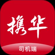 携华出行司机端 6.10.0.0006 官方版