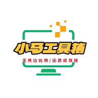 小马工具箱top地铁逃生 v2.0 安卓版