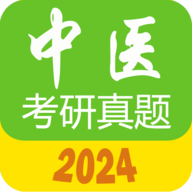 中医考研真题 1.6.2a 安卓版