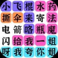 疯狂连字
