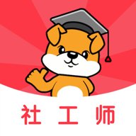 社工刷题狗 v1.0.0 安卓版