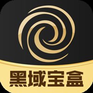 黑域宝盒