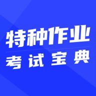 特种作业考试宝典 1.0.0 最新版