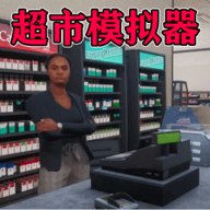 我家开超市 1.02 最新版