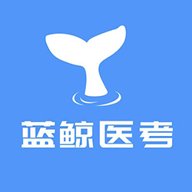 蓝鲸医考 v1.0.1 最新版