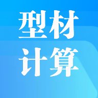 型材计算 v1.0 手机版