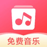 草莓免费音乐 v1.0.0 最新版