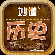 妙懂历史 v5.2.0 安卓版