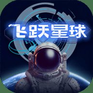 飞跃星球 5.13 最新版