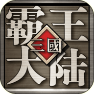 三国霸王大陆 1.06 安卓版