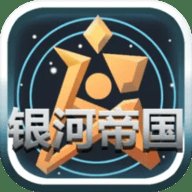 银河帝国
