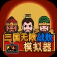 三国无限战败模拟器 v1.0 安卓版