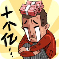 首富特烦恼 5.10.2 安卓版