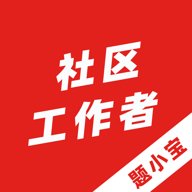 社区工作者题小宝 1.1.0 最新版