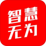 智慧无为