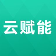 云赋能 v1.5.6 