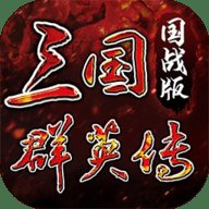 三国群英传国战版 0.4.3 最新版