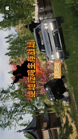 绝地吃鸡生存战场 1.0 安卓版