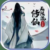 无限流修仙模拟器 3.1 安卓版