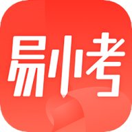 易小考 1.2.0 官方版