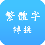 繁体字转换 3.2 安卓版