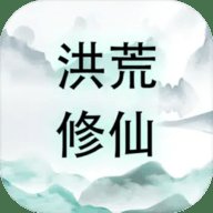 洪荒修仙 3.0 安卓版