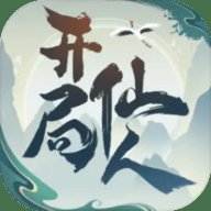 开局一仙人 1.0.0 最新版