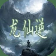 龙仙逆 2.0 最新版