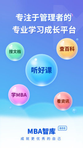 MBA智库 8.0.19 官方版