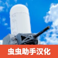 陆基密集阵模拟器 3.74 最新版