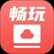 畅玩云电脑 V1.1.0 官方版