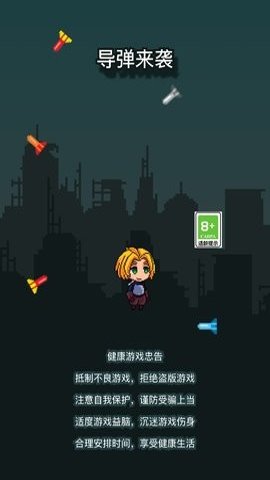 导弹来袭 1.0 最新版