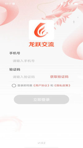 龙跃交流 1.0.3 官方版