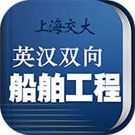 船舶英语词典 v3.1.1 官方版