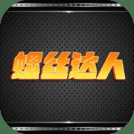 螺丝达人 1.0 安卓版