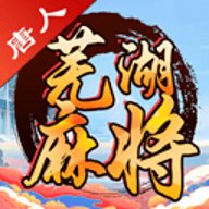 唐人芜湖麻将 7.0 官方版