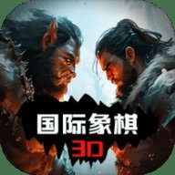 国际象棋3D