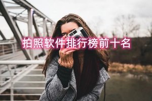 拍照软件排行榜