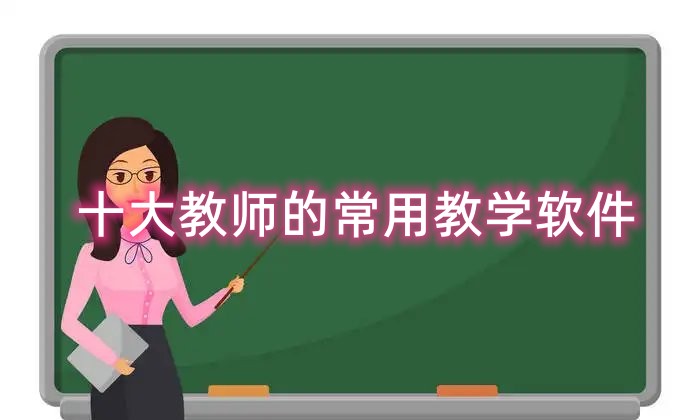 教师教学软件