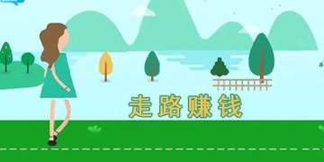 走路赚钱app