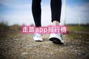 走路app排行榜