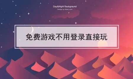 不用实名认证的游戏