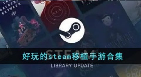 steam移植手游合集